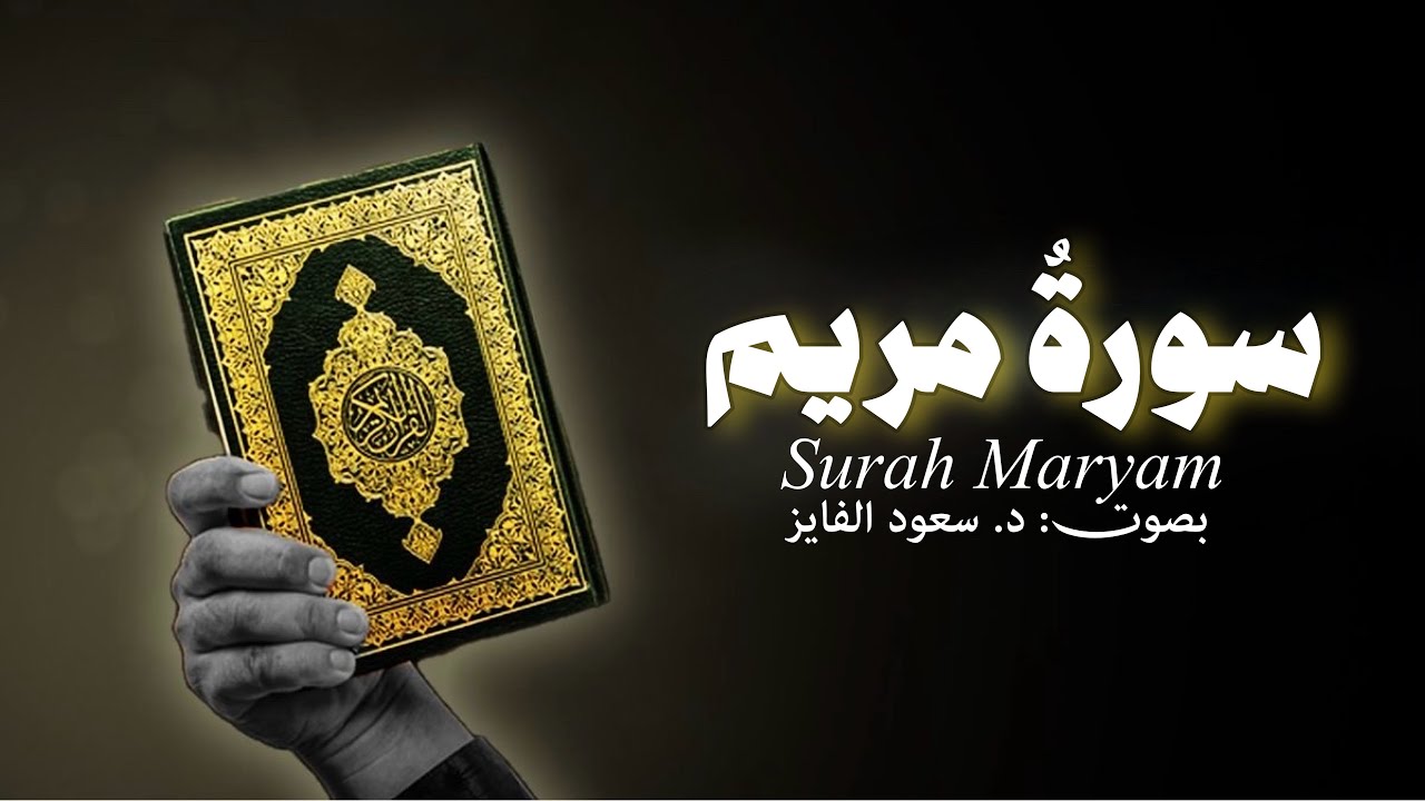 سورة مریم❤️🌺 | بصوت القارئ: د. سعود محمد الفایز #مریم  