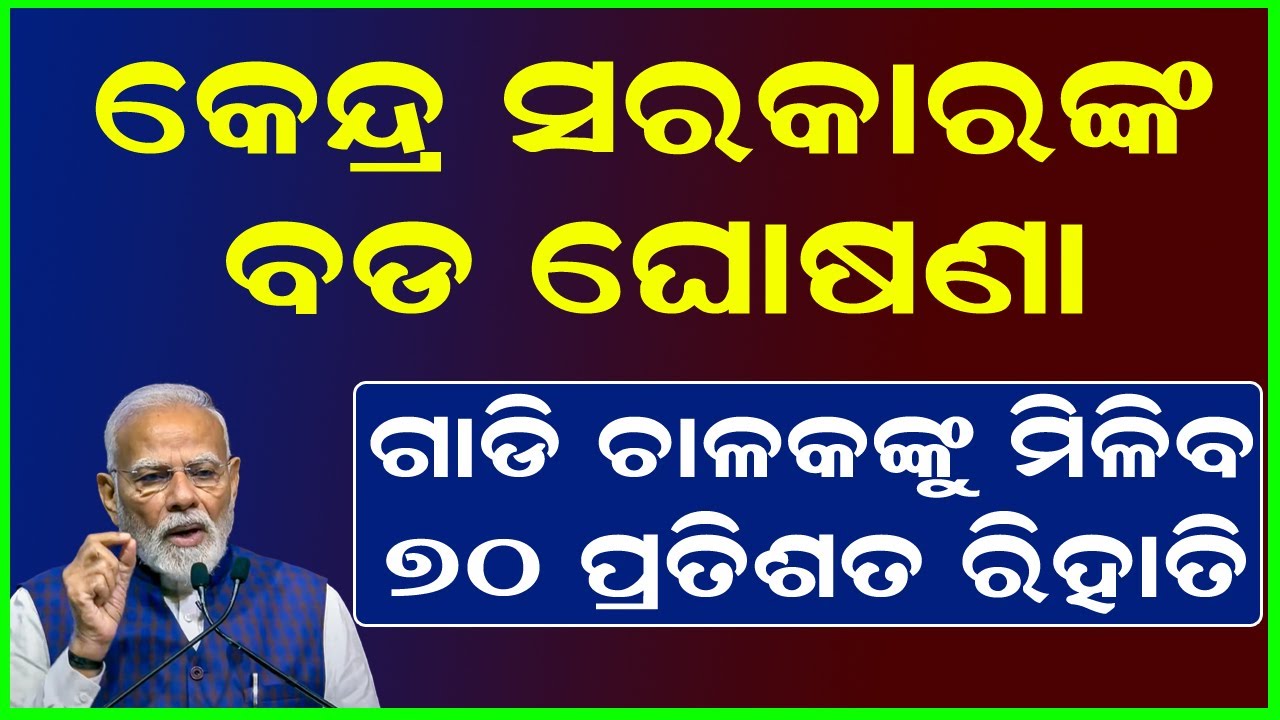 ବଡ଼ ଖବର | Toll Tax 70% କମିଲା | Highway Construction Time Rule Changed
