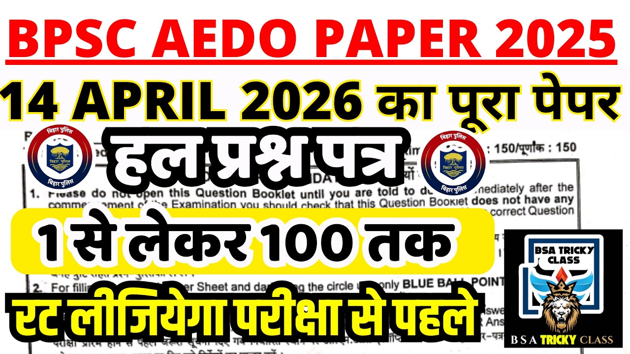 BPSC AEDO PREVIOUS YEAR PAPER | BPSC AEDO 14 APRIL 2026 QUESTION PAPER | AEDO PREVIOUS YEAR PAPER