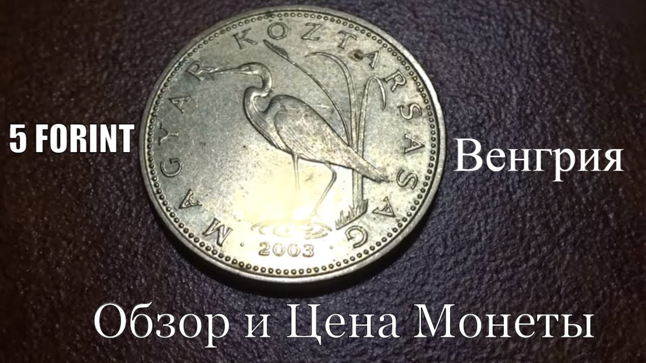 Обзор и стоимость венгерской монеты 5 FORINT