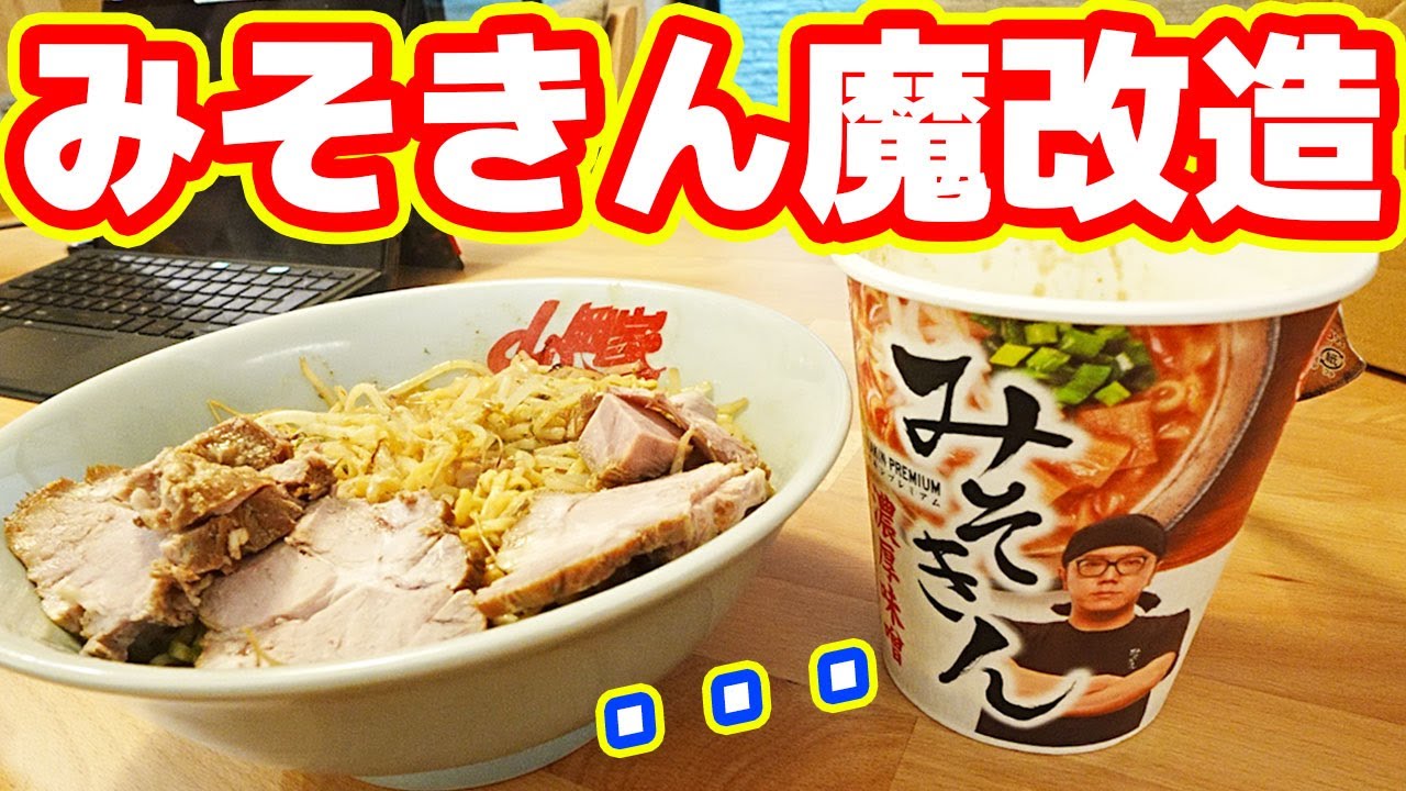 料理研究家100kgデブが「みそきん」を魔改造した結果...肉が旨すぎる【ヒカキンラーメン】