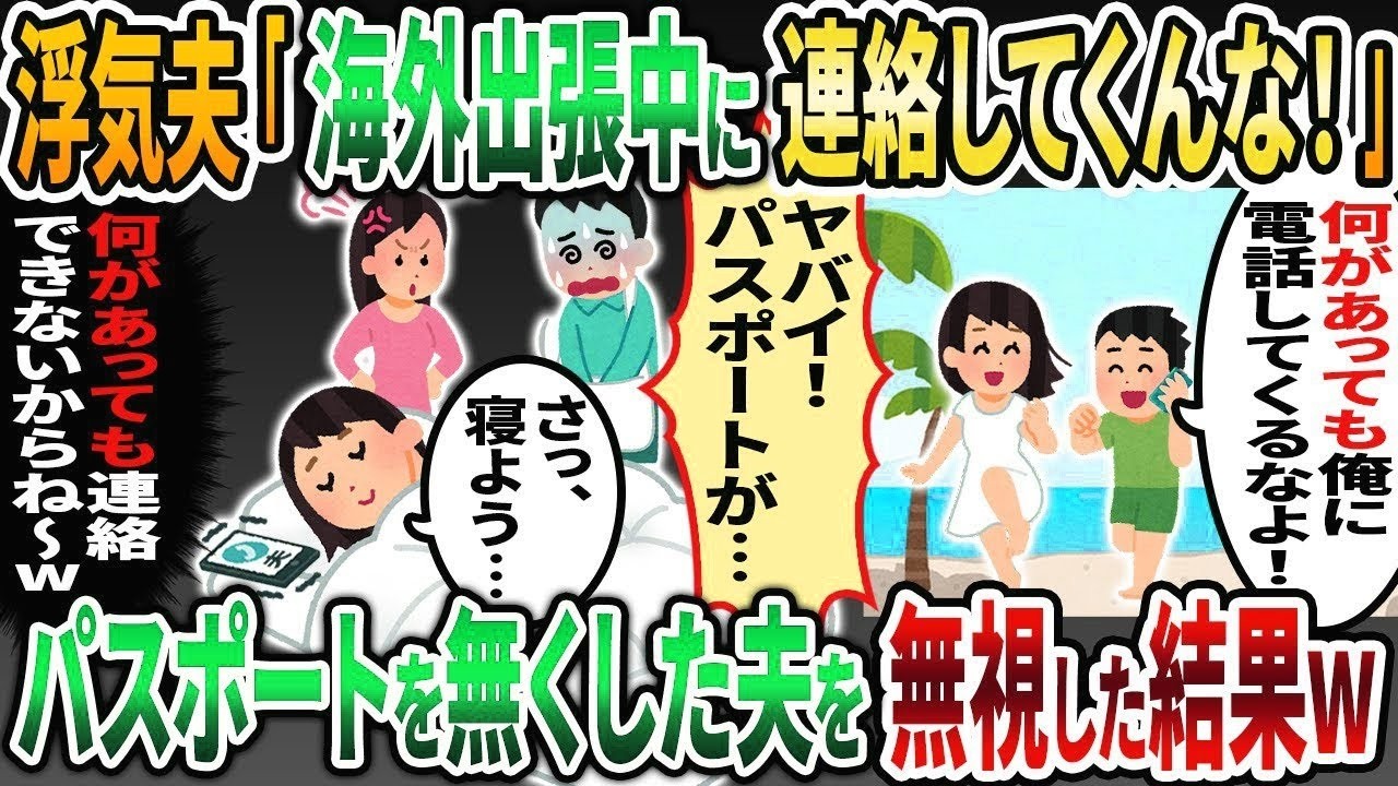 【2ch修羅場スレ】浮気夫「海外出張中に連絡するな！」→夫がパスポートを失くしたが一切連絡しなかった結果ｗ【2chスカッと】【2ch修羅場】【ゆっくり解説】【2ch】