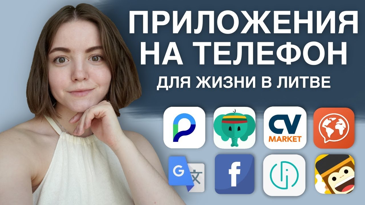 ПОЛЕЗНЫЕ ПРИЛОЖЕНИЯ В ЛИТВЕ | часть 2 | какие приложения установить в Литве