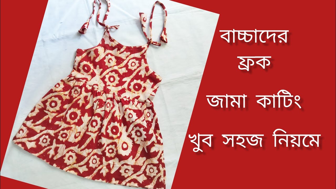 বাচ্চাদের ফ্রক জামা কাটিং ও সেলাই/1 to 9 month baby frock cutting and stitching .