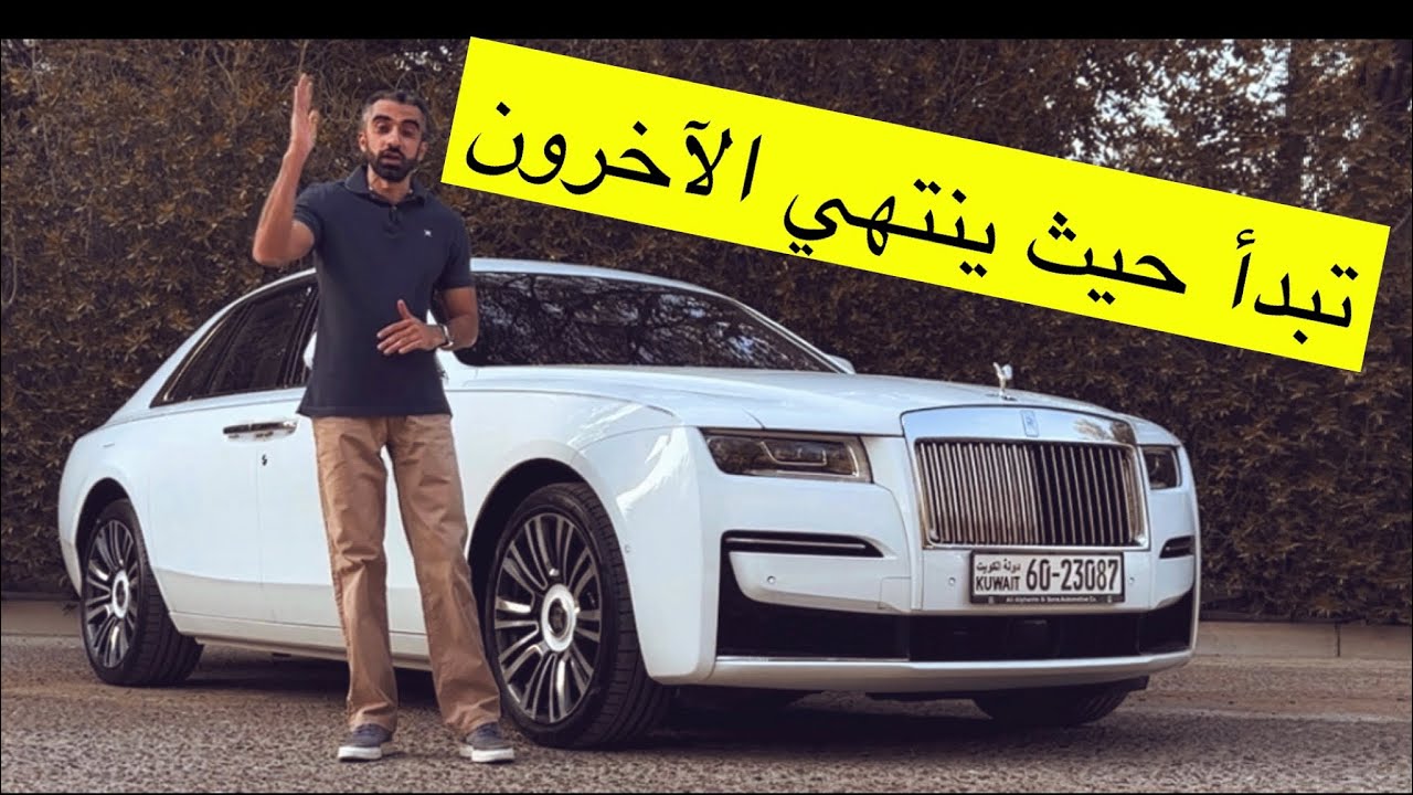 تجربة قيادة رولز رويس  جوست ٢٠٢٢