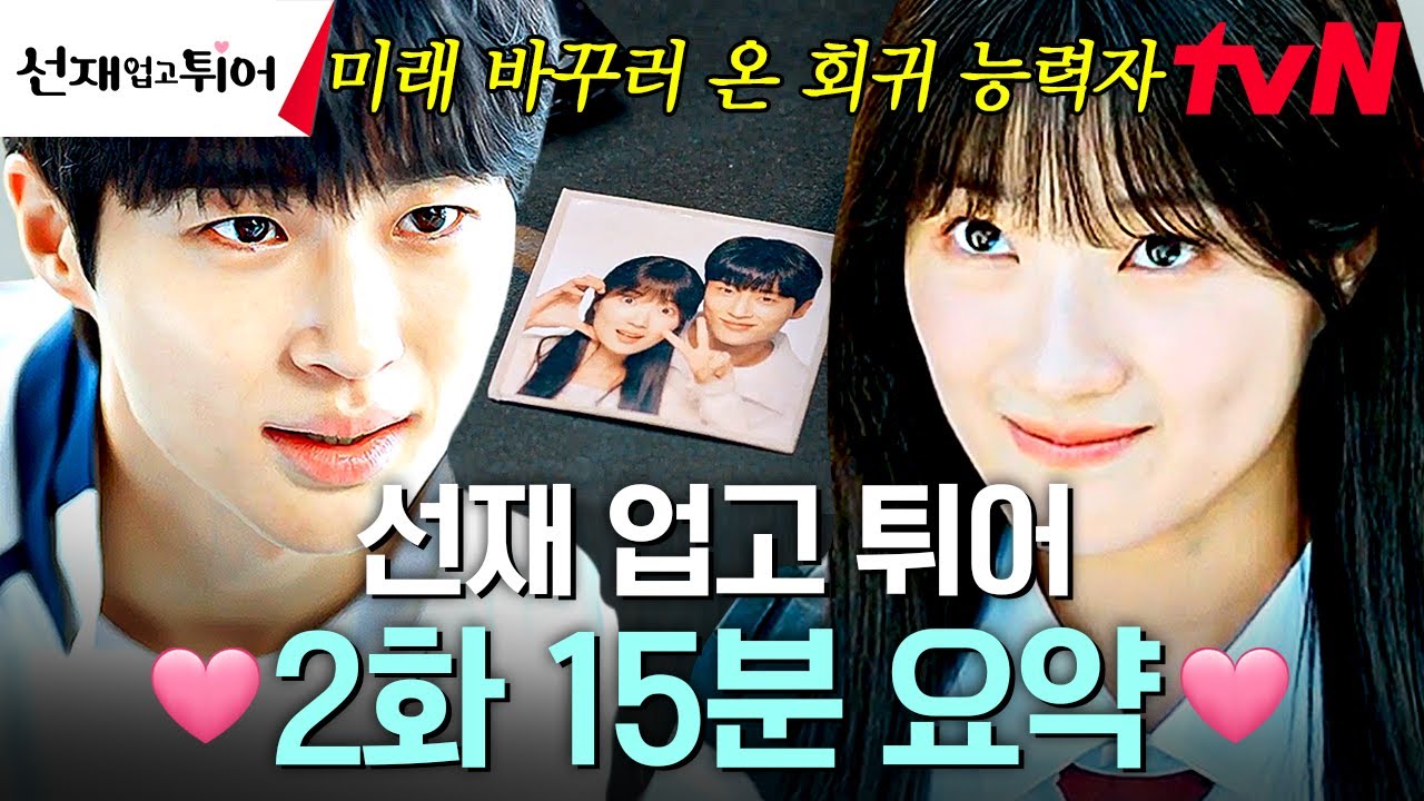 [2화 요약] 첫인상 마이너스만 적립하는 김혜윤? 그 시절 짝사랑의 정석 김혜윤X변우석 첫 만남 서사 #선재업고튀어 EP.2