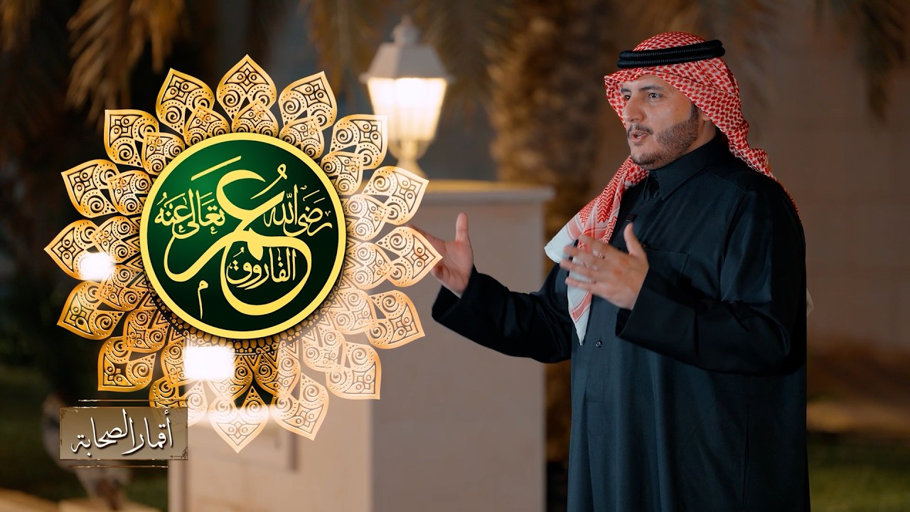 قويٌّ في الحق، لينٌ في العدل - أقمار الصحابة