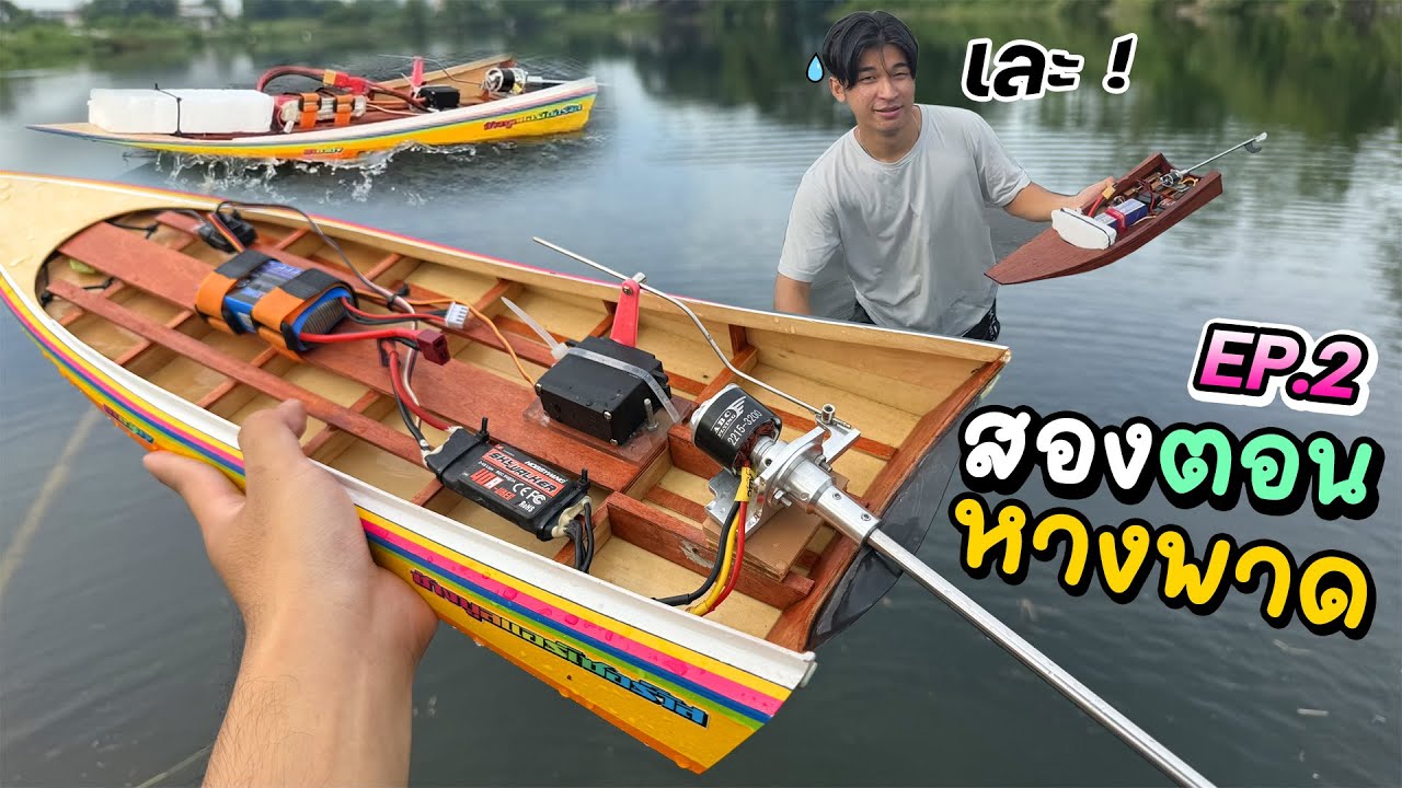 ทำเรือสองตอนบังคับ หางพาดตัวแรง รอบนี้จะรอดหรือจะเจ๊ง