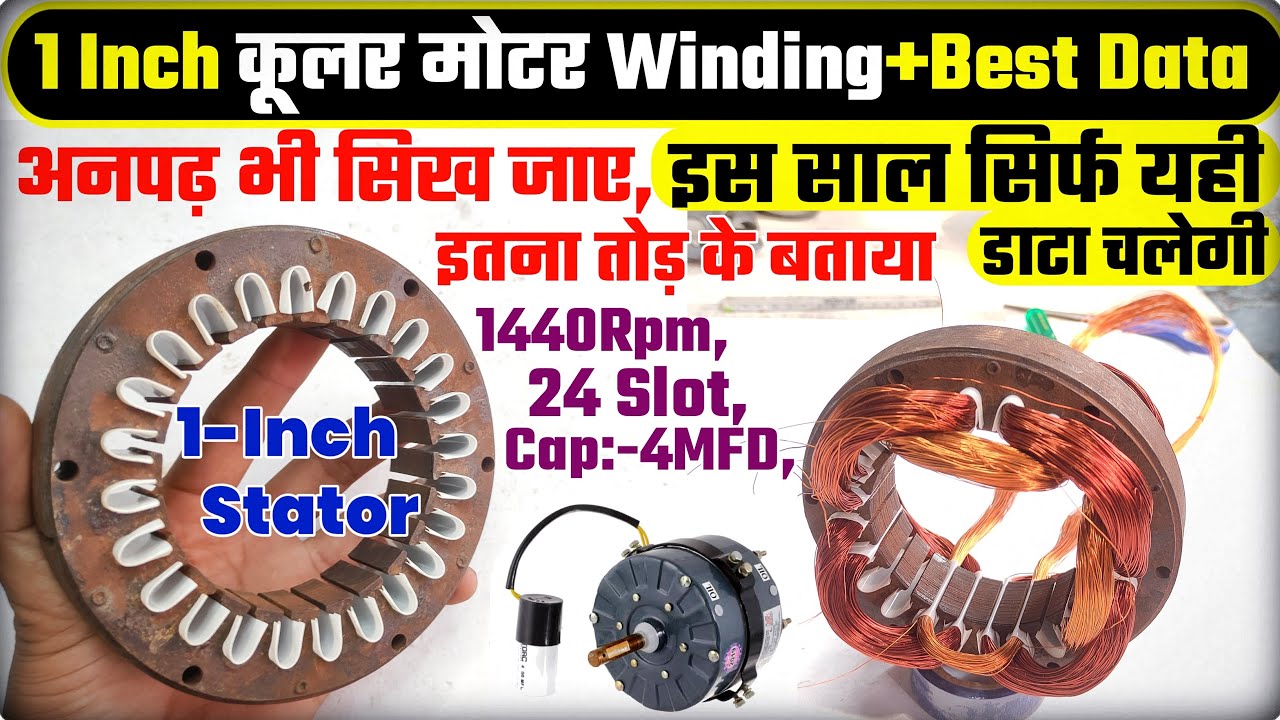 #Coolermotorwinding। 1 inch Cooler motor winding। ऐसे कोई नही सिखाएगा। Cooler fan kit winding #fan