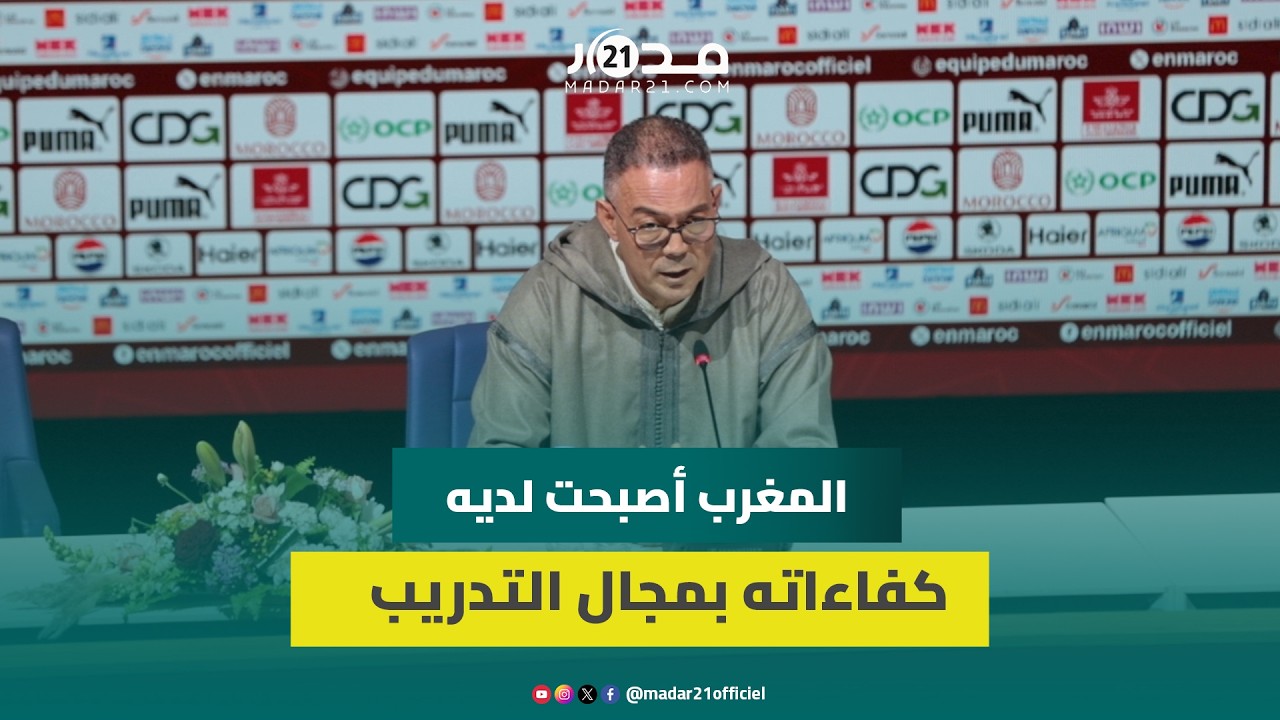 لقجع: الاستراتيجية المغربية في كرة القدم أفرزت مدربين مغاربة ذوي كفاءة ولم نعد بحاجة للأطر الأجنبية