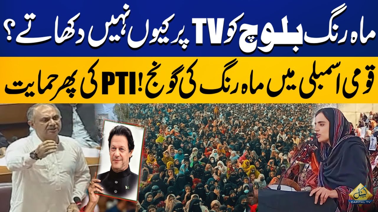 Balochistan Incident | PTI Came In Support Of Mahrang Baloch | Fiery Speech In Assembly