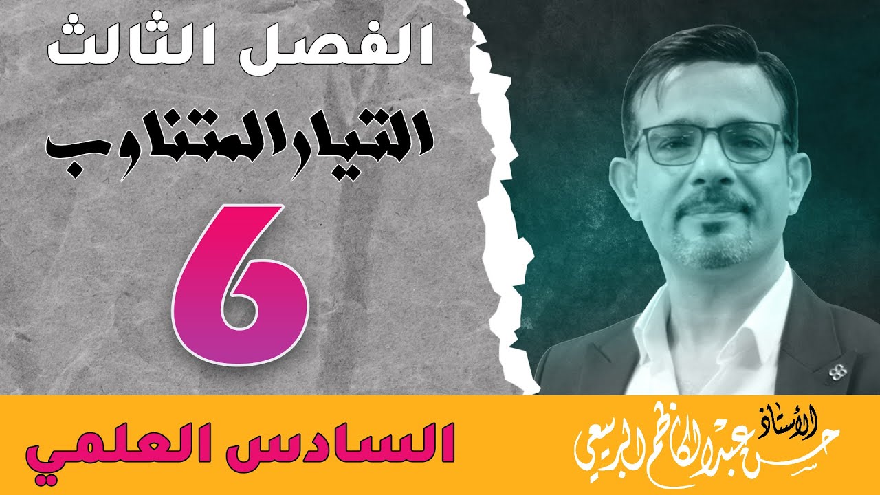 فيزياء السادس العلمي || الفصل الثالث || المحاضرة [ 6 ]