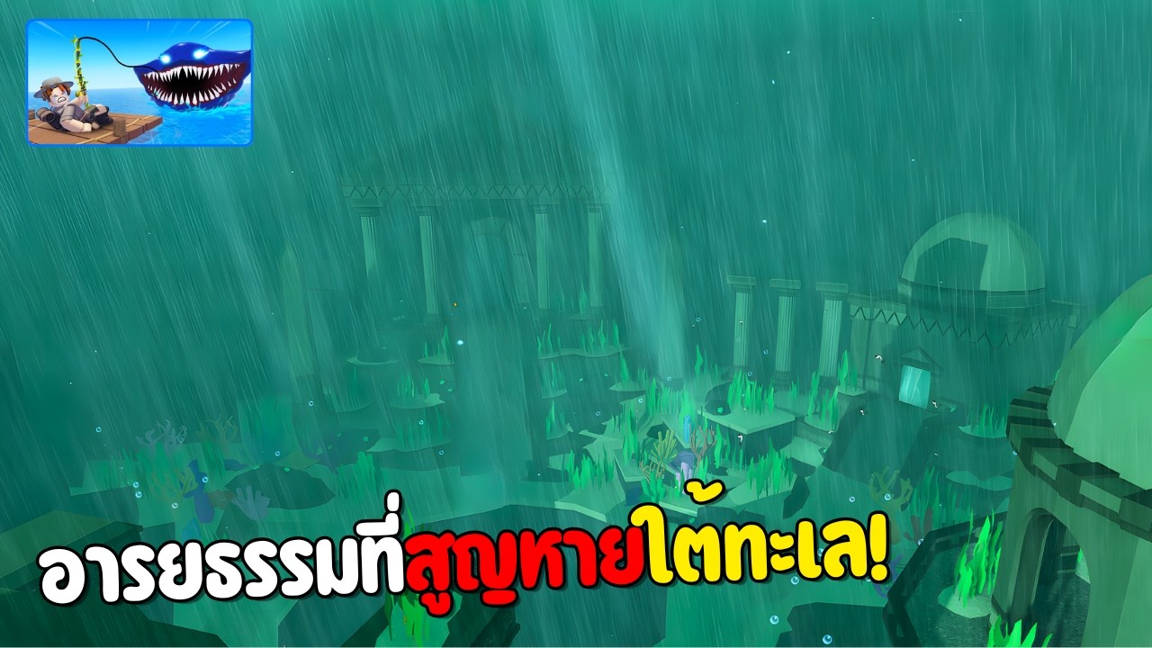 ตกปลาในอารยธรรมใต้น้ำ! (Fish It)