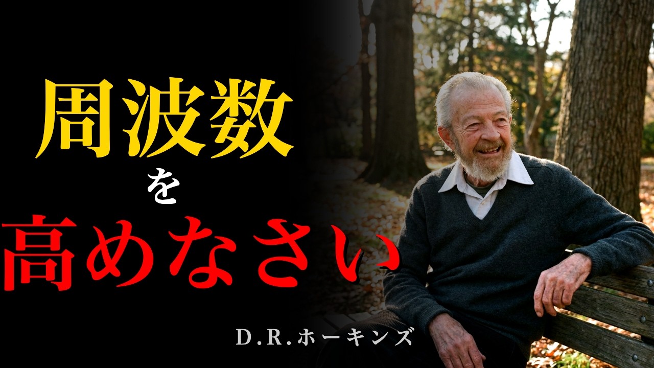 【99%が知らない】ホーキンズ博士が解明した「周波数」「意識のマップ」を感じ、幸福を引き寄せる5原則