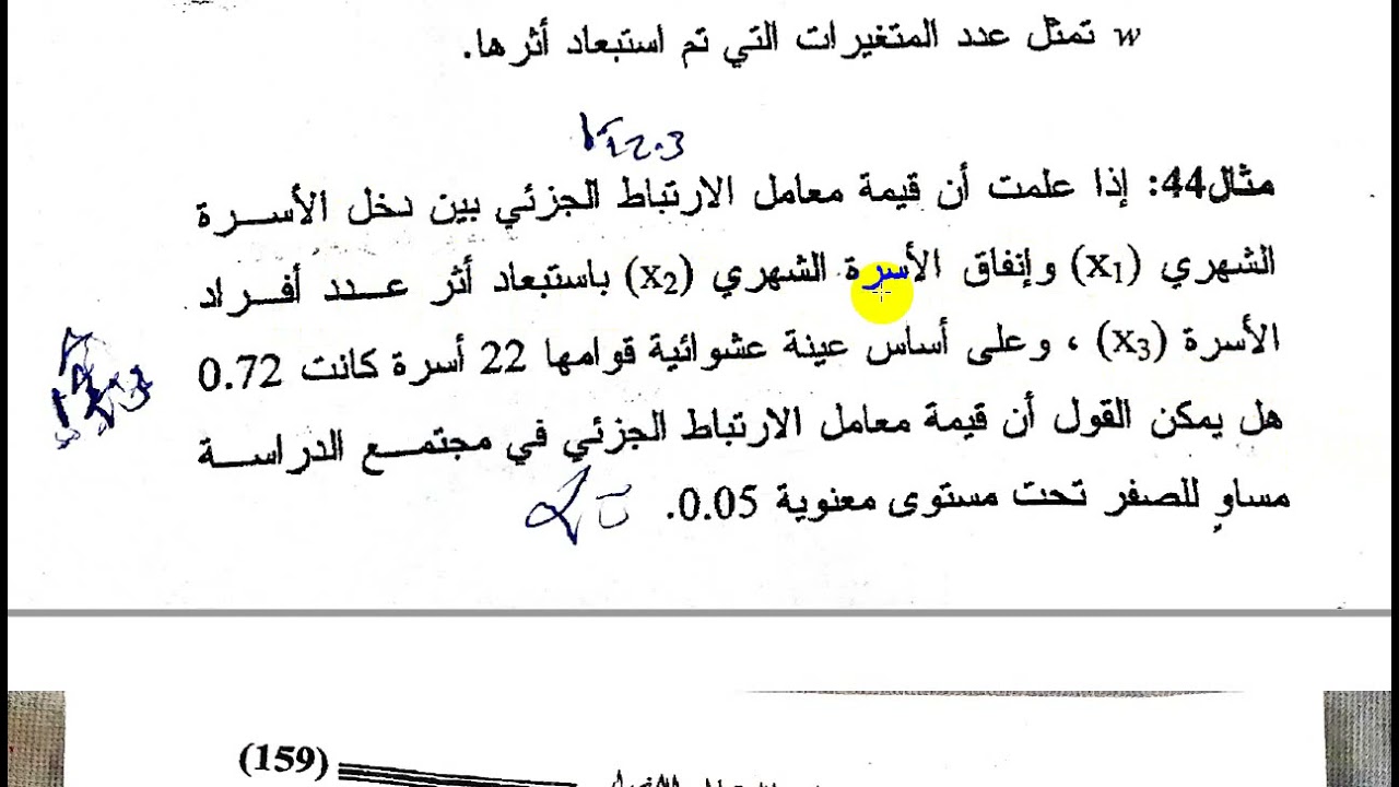 اختبار معنوية معامل الارتباط الجزئي والمتعدد