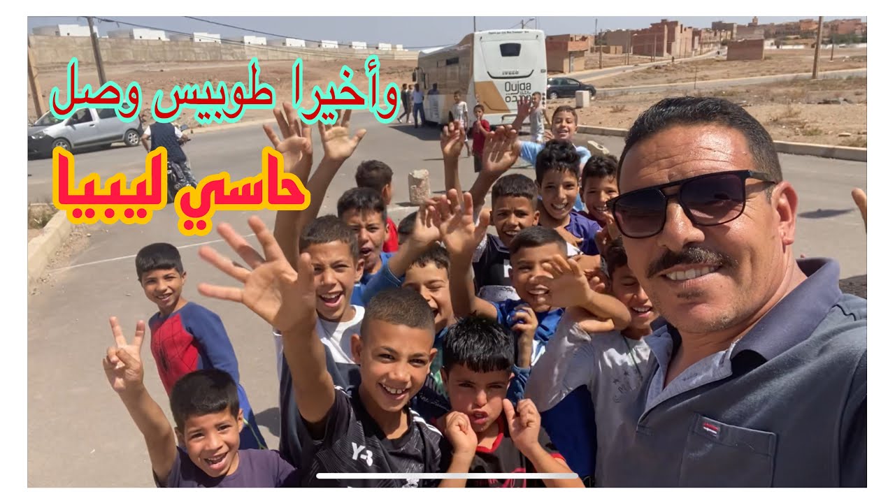 وأخيرا بعد انتضار الطويل وصل الطوبيس لساكنة حاسي ليبيا حي النهضة 2 من هد المنبر نحي ناس المسؤولين