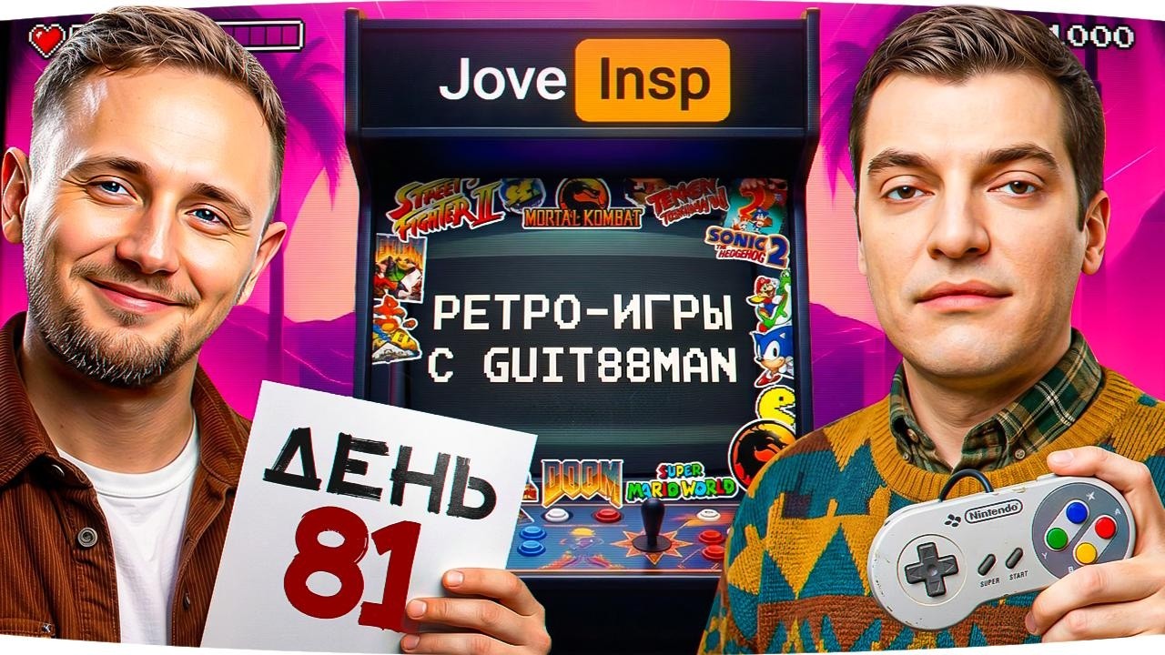 СЕГОДНЯ ВЕЧЕР РЕТРО-ИГР &mdash; В ГОСТЯХ GUIT88MAN ● #МарафонЖиви [День 81]