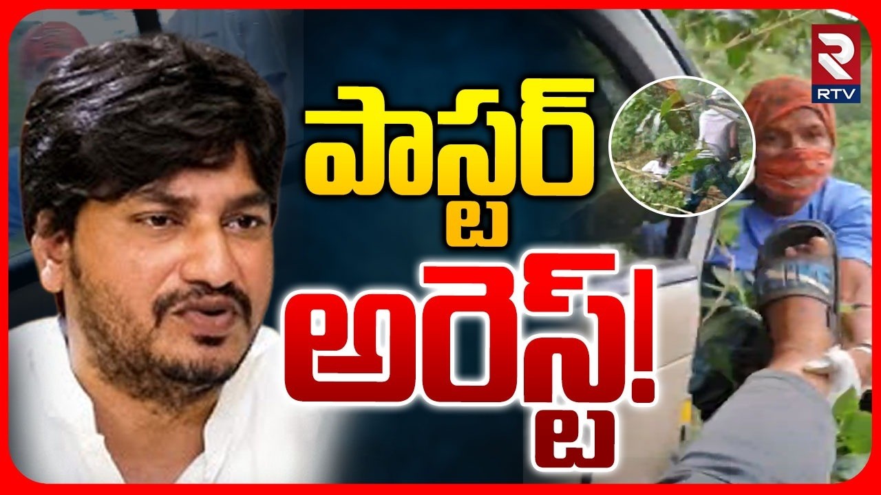 Pastor Abhinay Darshan Arrest! | పాస్టర్ అరెస్ట్ | Fake Attack On Pastor | RTV