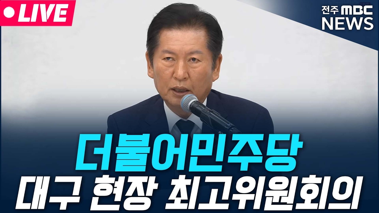[🔴LIVE] 더불어민주당 대구 현장 최고위원회의생중계  | 2025.02.27