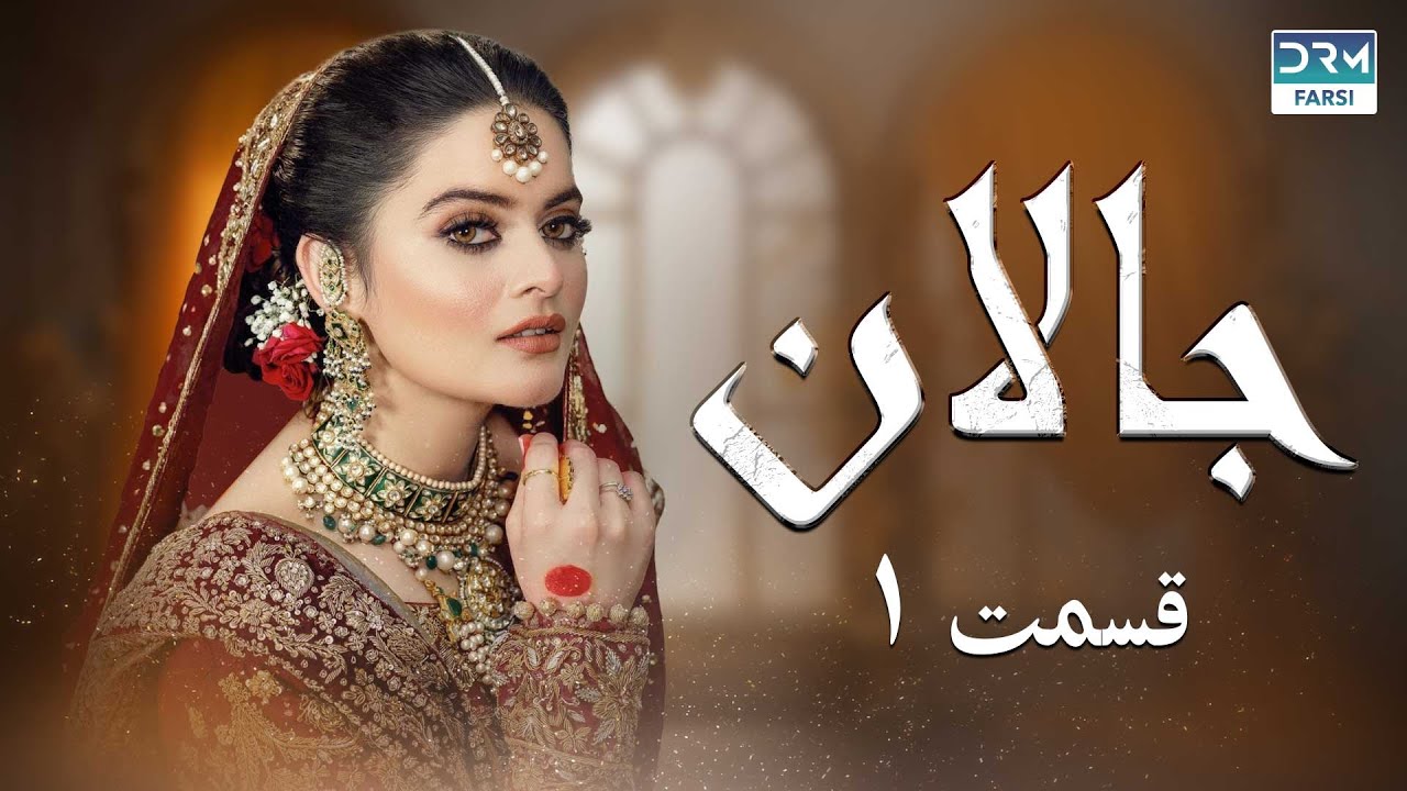 Jallan | Episode 1 | Serial Doble Farsi | سریال جالان - قسمت ۱ - دوبله فارسی | WD3O