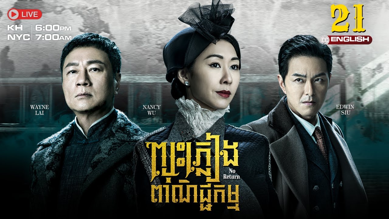 [ENG Sub] TVB ​ព្យុះភ្លៀងពាណិជ្ជកម្ម 21/25 | Rosy Business Season 4: No Return | រឿងភាគហុងកុង | 2024