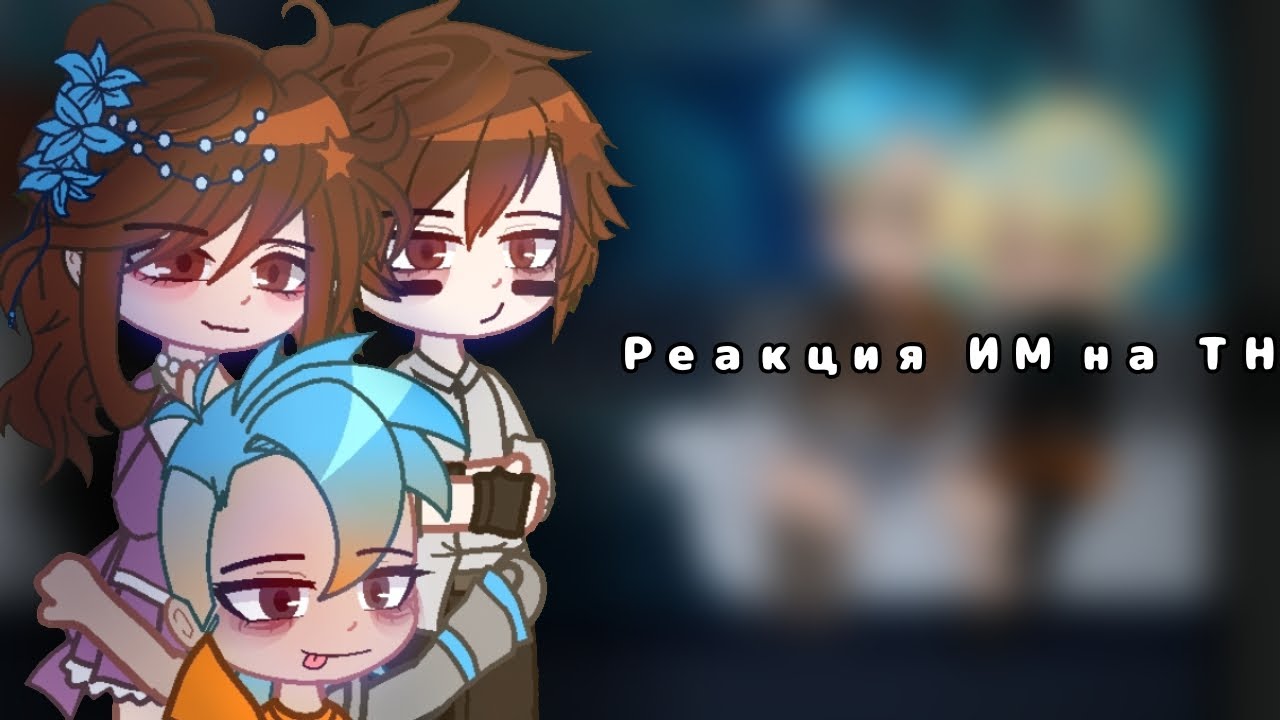 !!2Х!! Реакция ИМ на ТН 2 часть [ Калеб, Кейт, Радан, Кавински] 