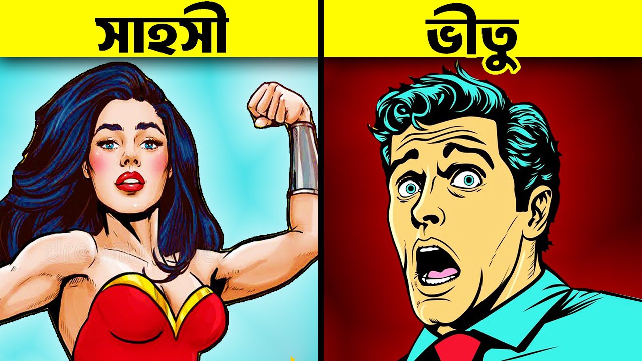 আপনি সাহসী নাকি ভীতু? | Brave or Coward - Personality Test