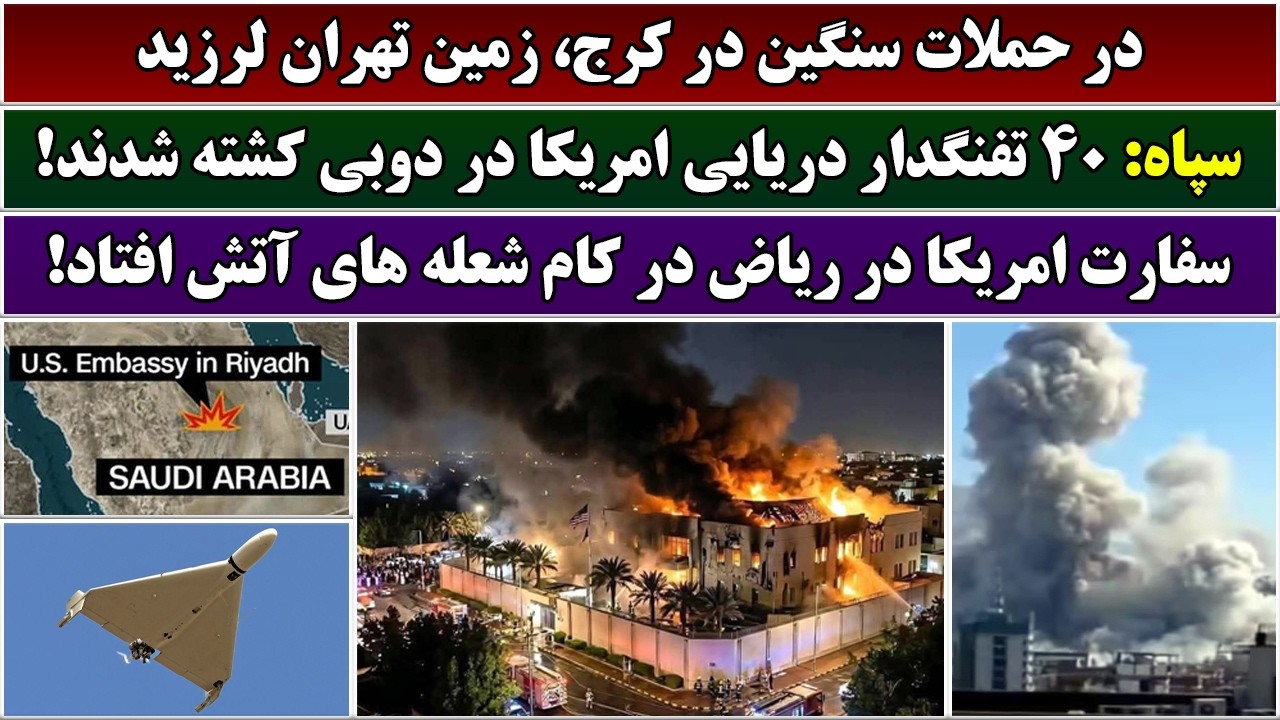 جمهوری پنجم | رزاق مامون | 6952 | در حملات سنگین در کرج، زمین تهران لرزید