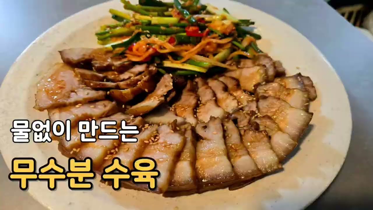 무수분수육만들기 수육간장조림 물한방울 안넣고 수육만드는법 
