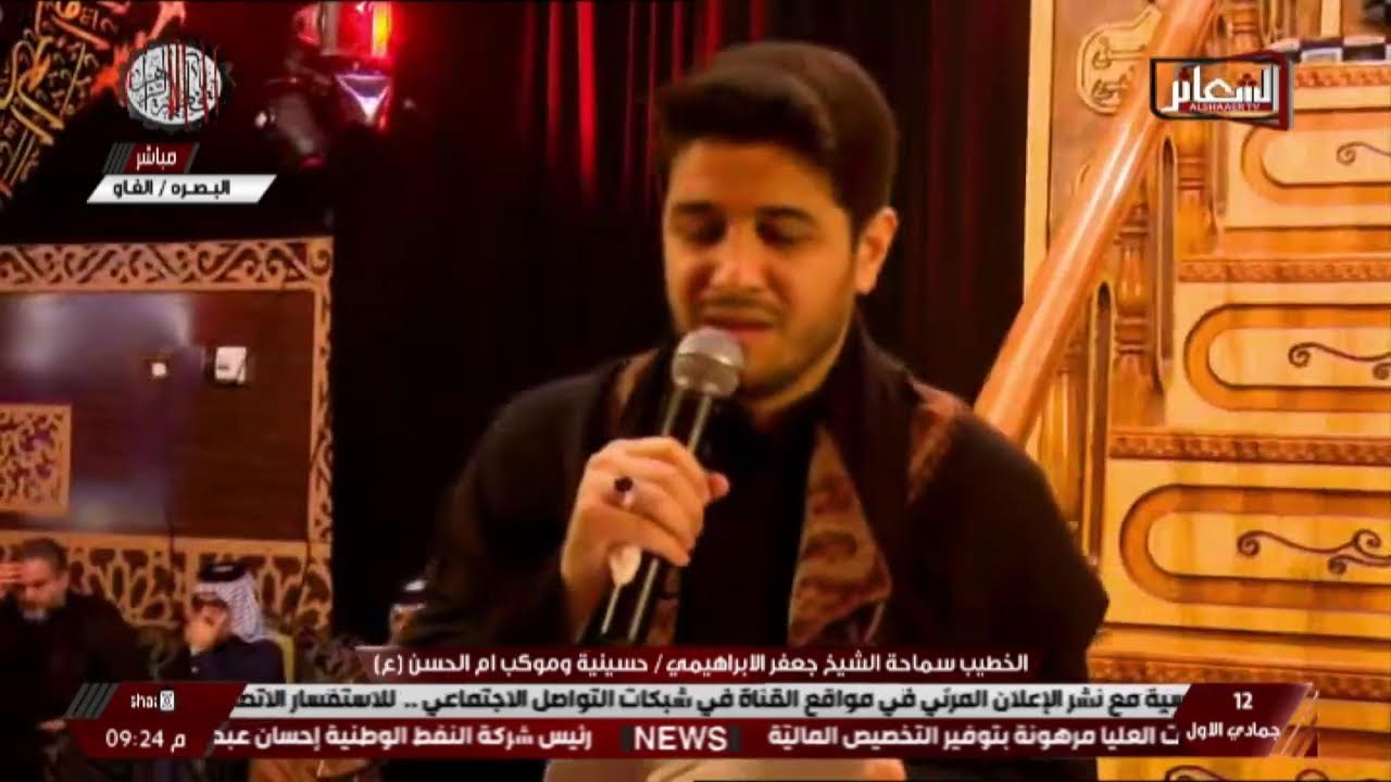 #مباشر#البـصـره_الفـاو الخطيب الشيخ جعفر الابراهيمي موكب وحسينية ام الحسن (ع) ليلة 13جمادي الاولى