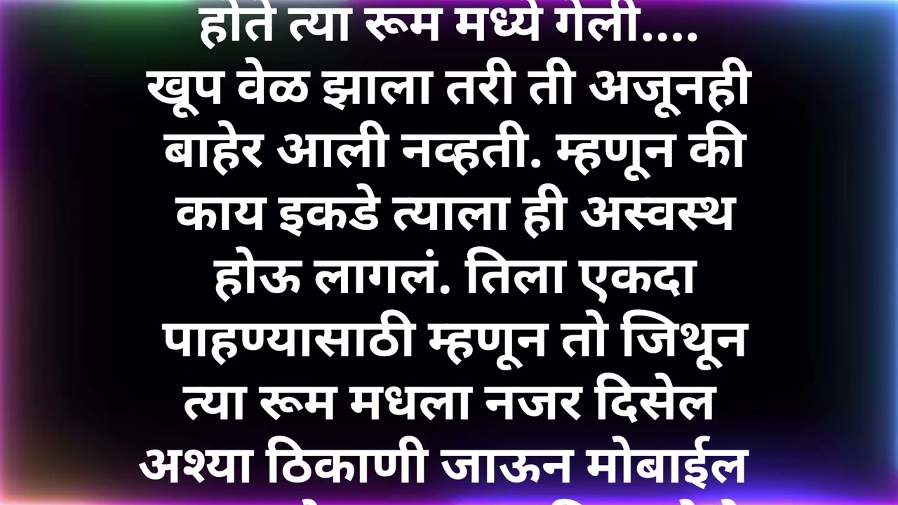 प्रेमाचे रंग भाग6एका, निरागस मुलीचीप्रेरणादायीहृदयस्पर्शी कथा आहे.#Ashwinimundle#HrudaysparshiKatha