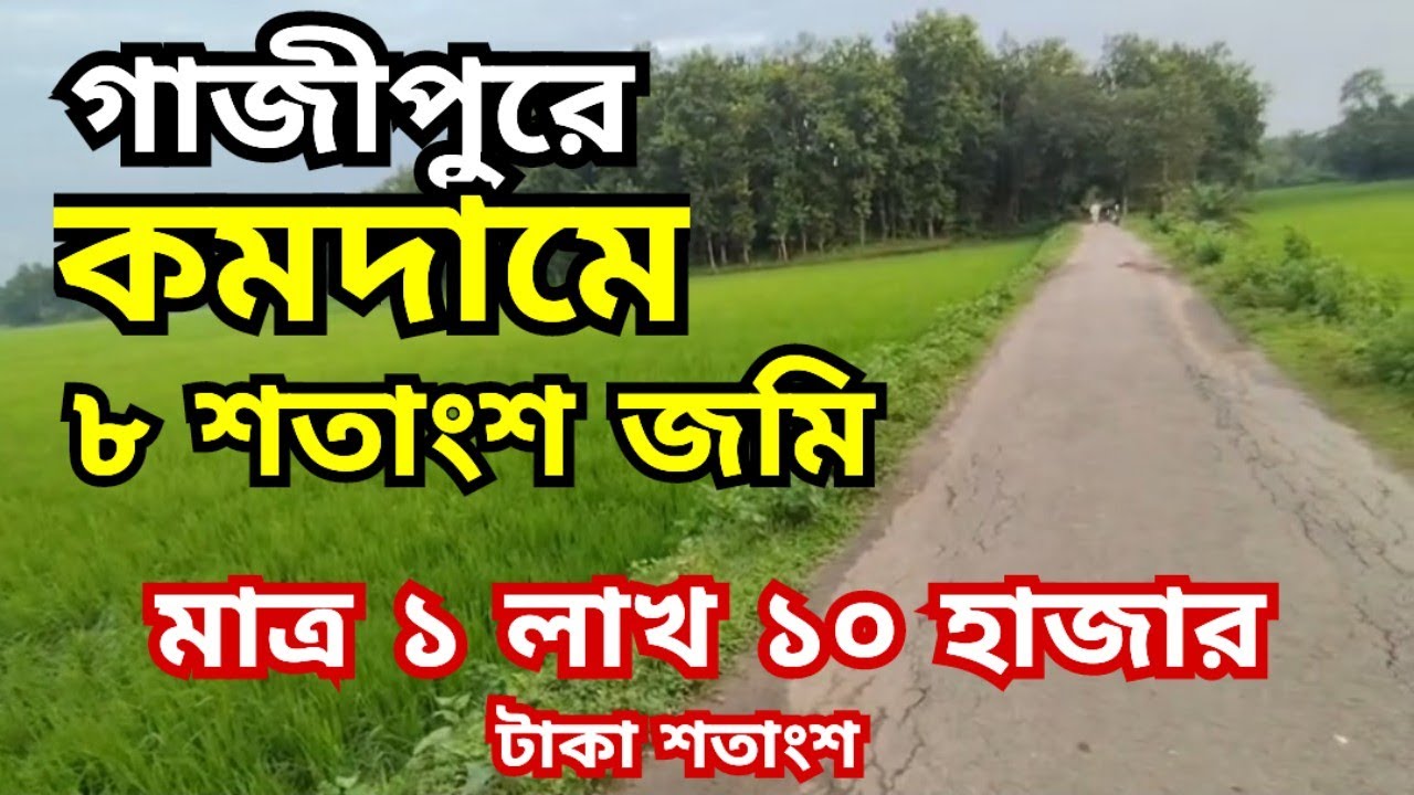 কমদামে ৮ শতাংশ জমি বিক্রয় হবে | জমি বিক্রয় | জমি বিক্রি | jomi bikroy | jomi bikri | land sell