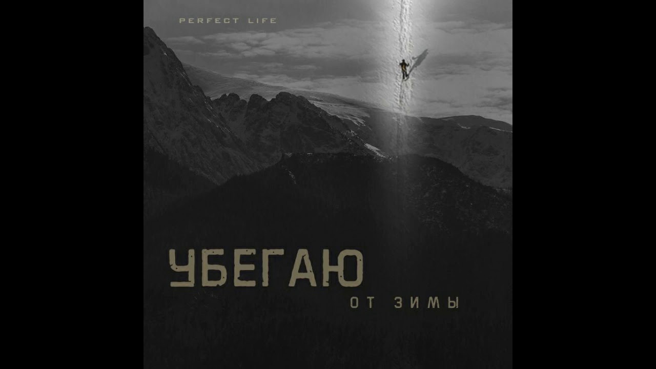 Perfect Life - Убегаю От Зимы
