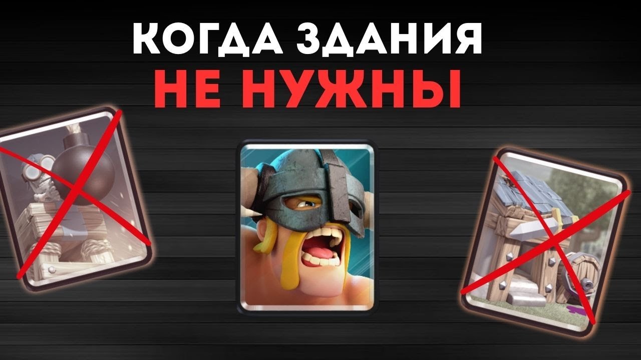 КАК ПОНЯТЬ ЧТО ЗДАНИЯ НЕ НУЖНЫ В КОЛОДЕ ЧЕМ ЗАМЕНИТЬ ЗДАНИЕ КЛЕШ РОЯЛЬ