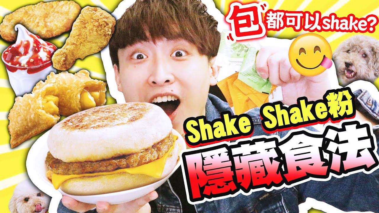 💥發掘shake shake粉【隱藏新食法】！把麥當勞「薯條以外的食品」都用來shake😋結果這配搭竟然超美味？！