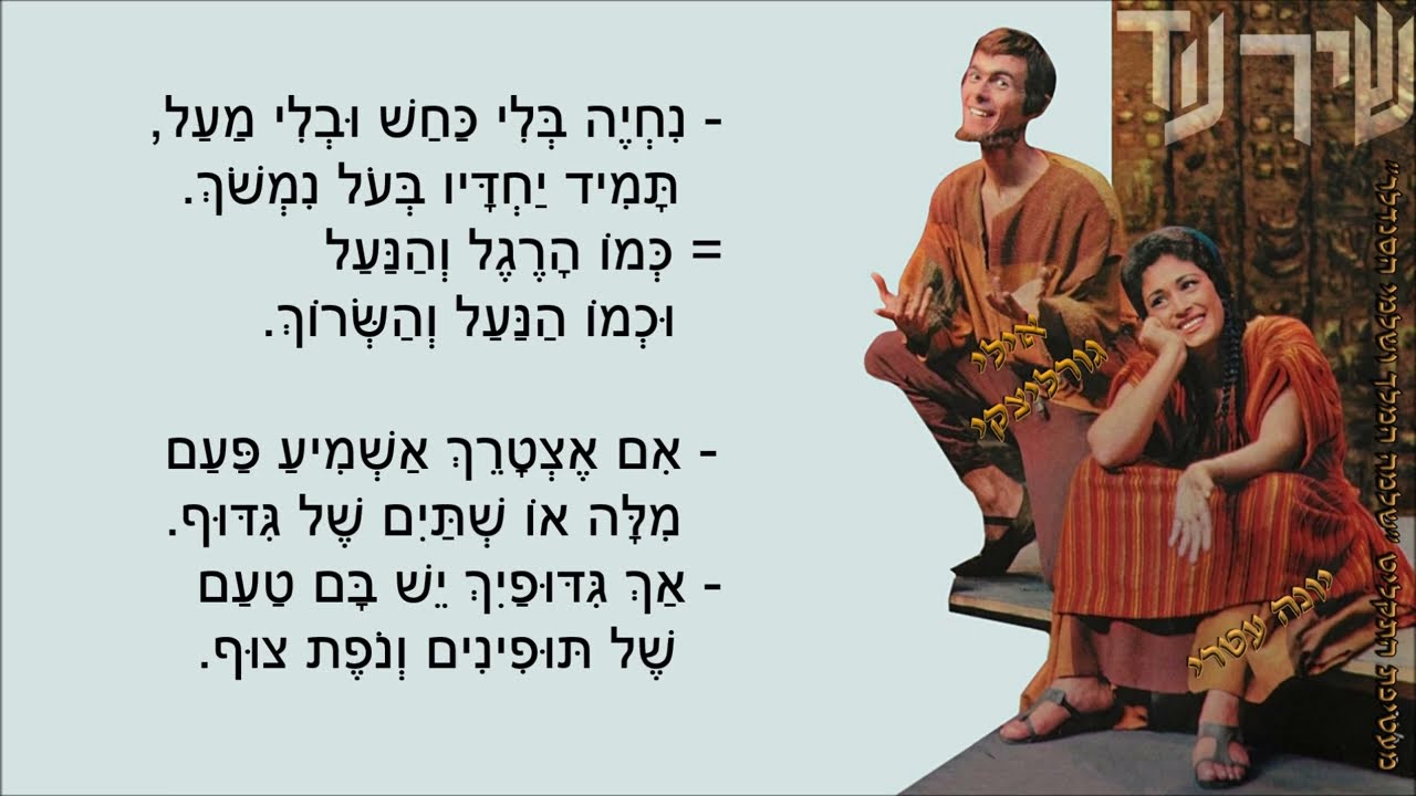 שיר עד - שיר הפיוס - מילים: נתן אלתרמן | לחן: סשה ארגוב | שירה: יונה עטרי ואילי גורליצקי, 1966