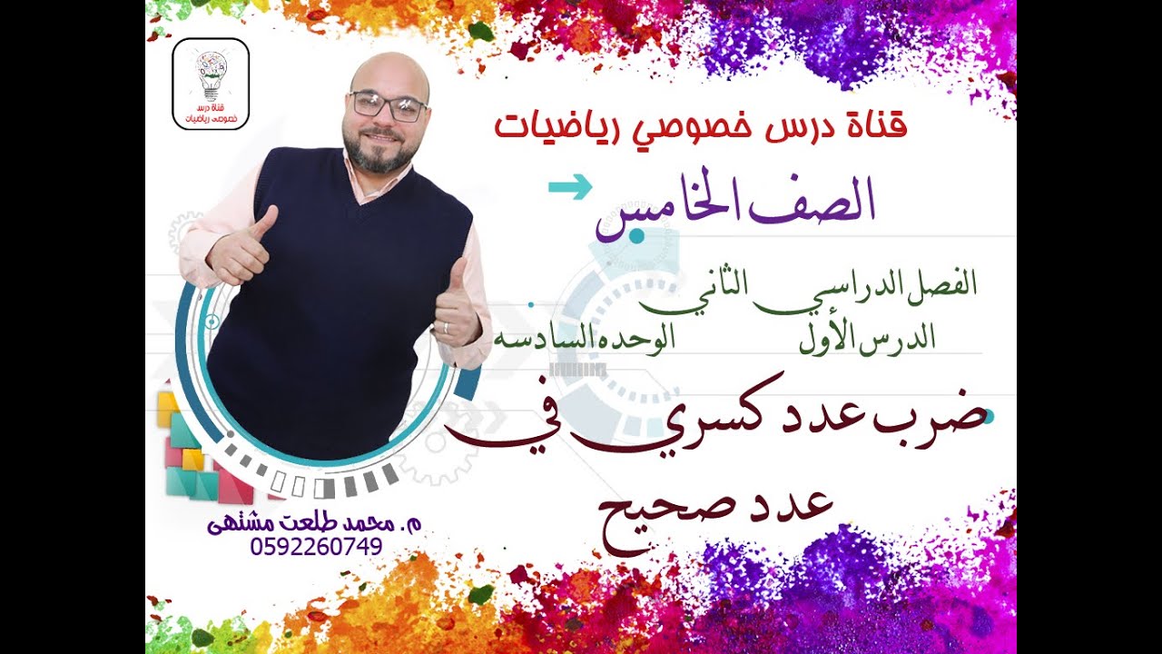 الدرس الأول : ضرب عدد كسري في عدد صحيح | الوحده 6 - الفصل 2 | رياضيات الصف الخامس