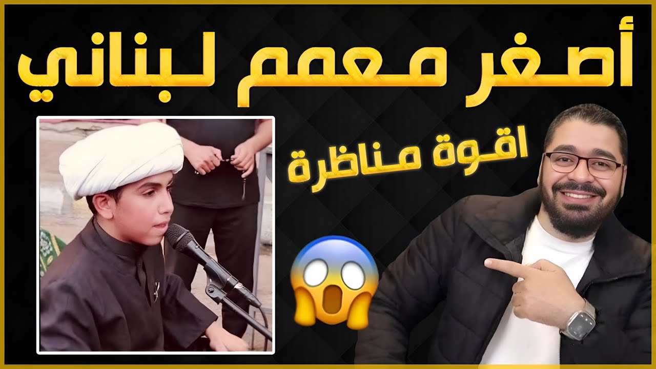 مناظرة طاحنة‼️مع اصغر معمم لبناني😨🔥الشيخ رامي