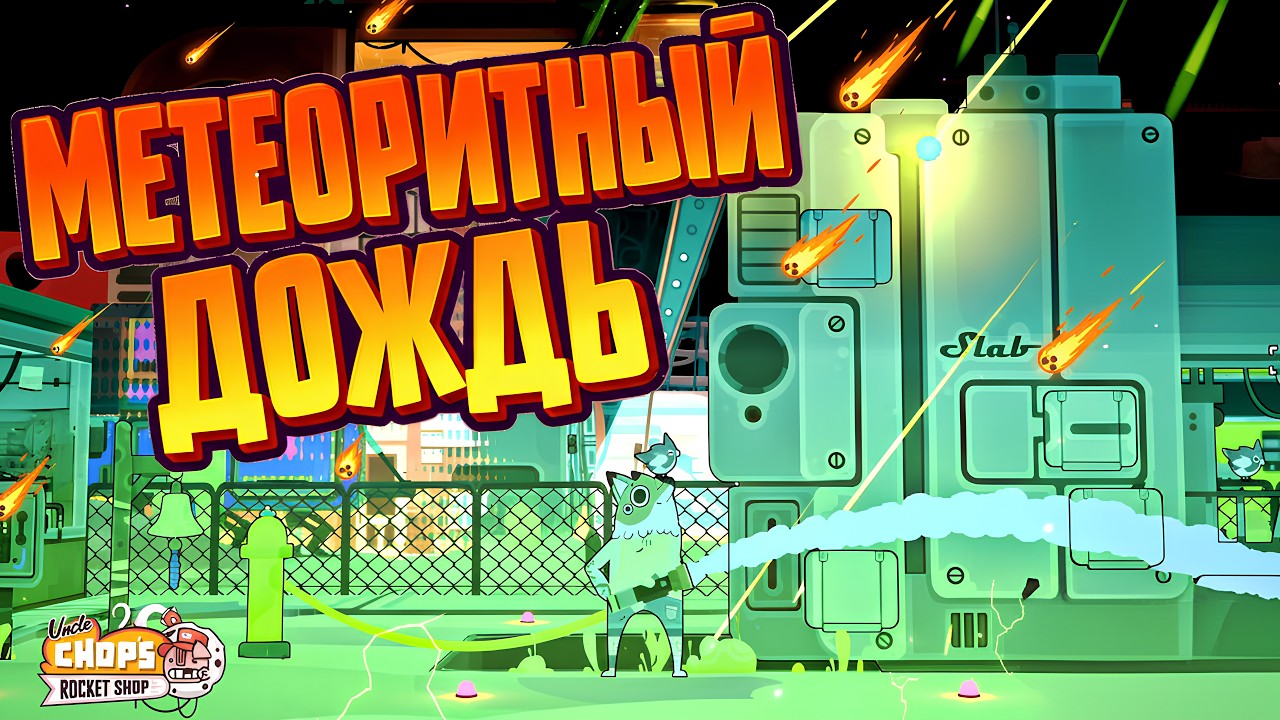 ТАК ВОТ ЧТО ПРОИСХОДИТ ПОСЛЕ СМЕРТИ | Uncle Chop's Rocket Shop | #2