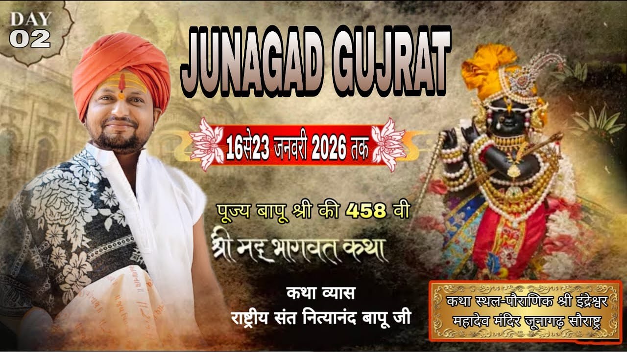LIVE!!DAY02श्रीमद भागवत कथा व्यास आचार्य राष्ट्रीय संत नित्यानंद जी बापू श्री कथा स्थल जूनागढ़