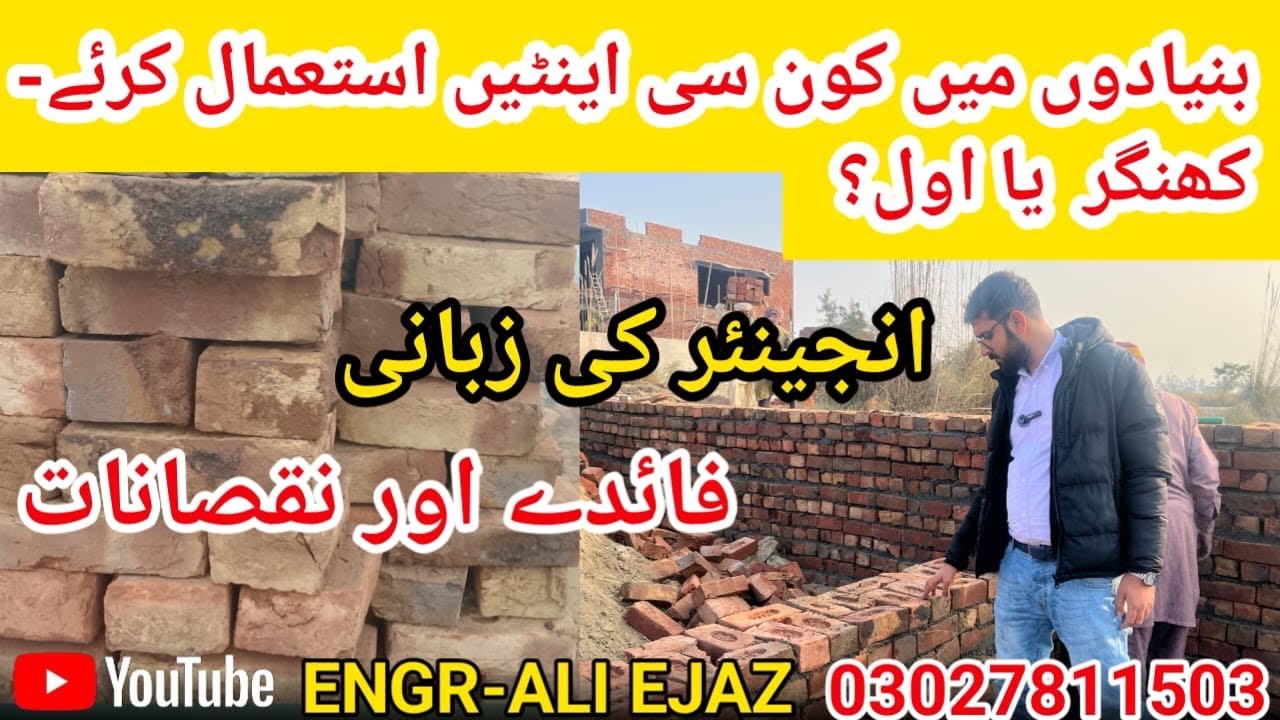 Khingar bricks in house foundation/khingar vs awal bricks/ important points in foundation brick work