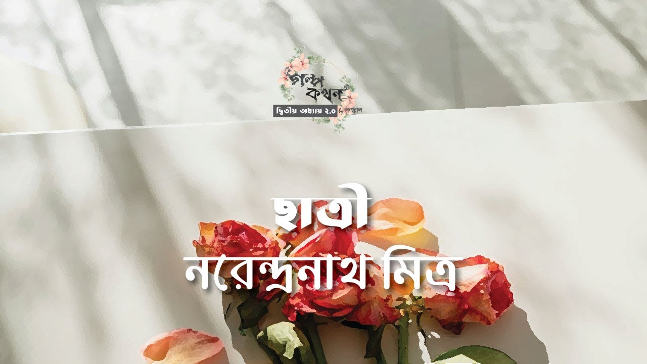 ছাত্রী | নরেন্দ্রনাথ মিত্র | Narendranath Mitra | | বাংলা ছোট গল্প | গল্পকথন