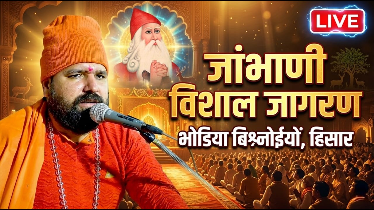 LiVE🔴 जांभाणी विशाल जागरण श्री विष्णु पुत्र नरसीराम जी गोदारा , भोडिया बिश्नोईयों , हिसार, हरियाणा