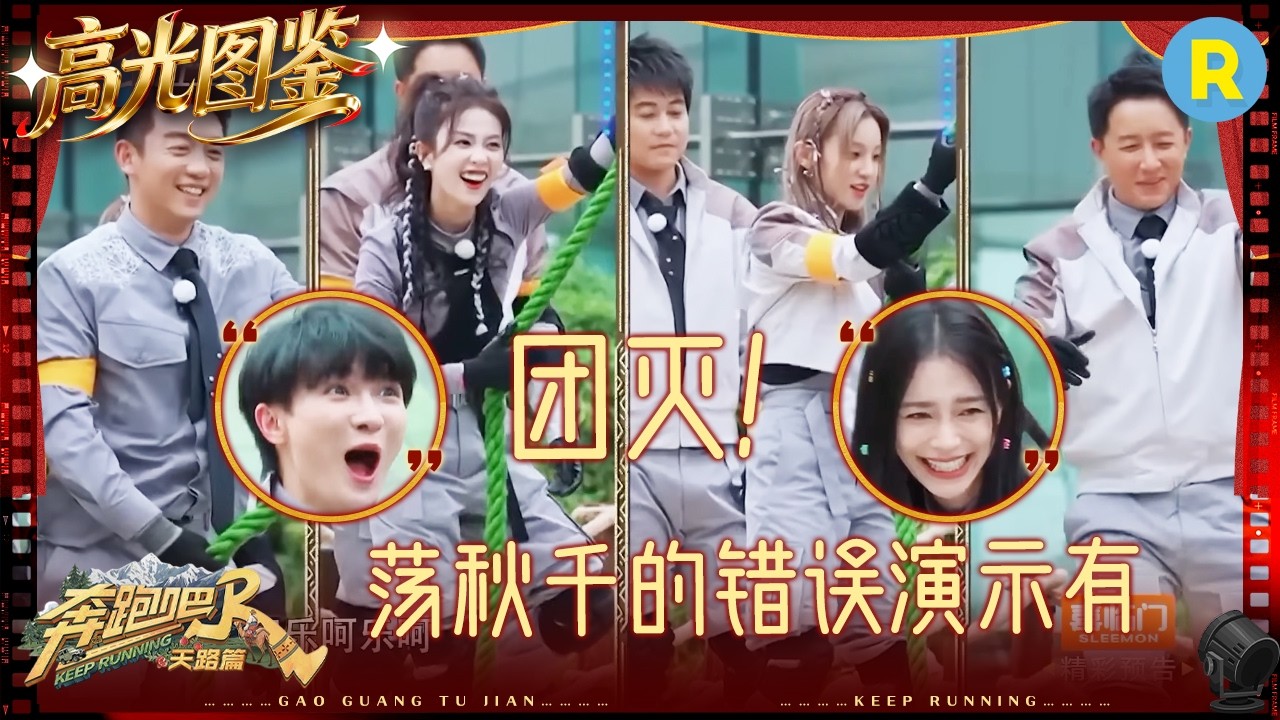 白鹿宋雨琦韩庚团灭在同一位置 郑恺空中秋千瞄准周深猛冲 深深：我的命也是命 #奔跑吧