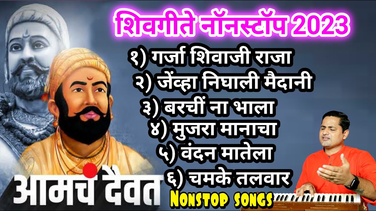 छञपती शिवाजी महाराज - Chatrapati Shivaji Maharaj - Audio Jukebox | Marathi Songs