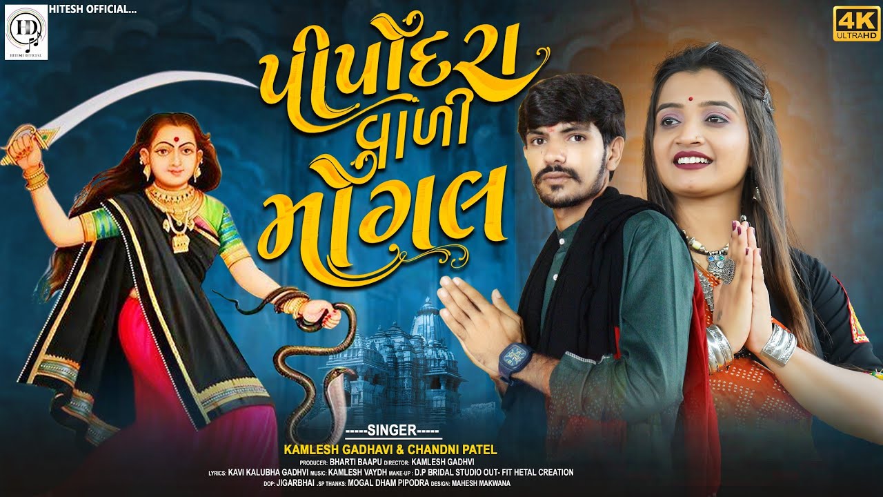 ! Pipodra vali mogal || પીપોદરા વાળી મોગલ || Kamlesh Gadhavi &Chandni Patel New song#mogal  #viral 