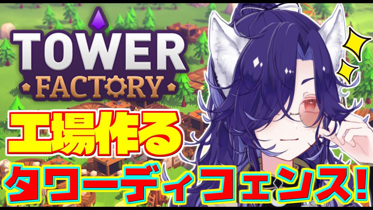 【Tower Factory】現状最難関のステージをクリアするのだ！！クリアするまで終わらないかもしれない！？【Vtuber/ゲーム配信】