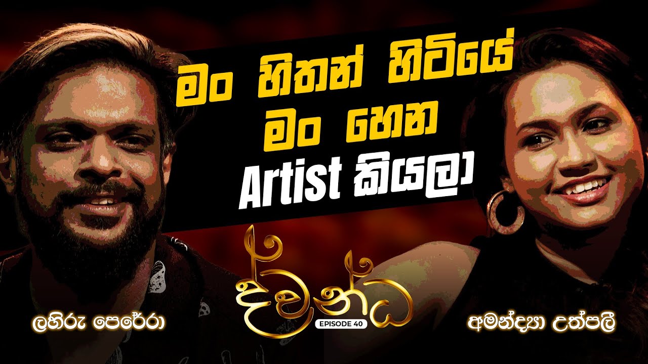 මං හිතන් හිටියේ මං හෙන Artist කියලා | ද්වන්ධ | Charana TV
