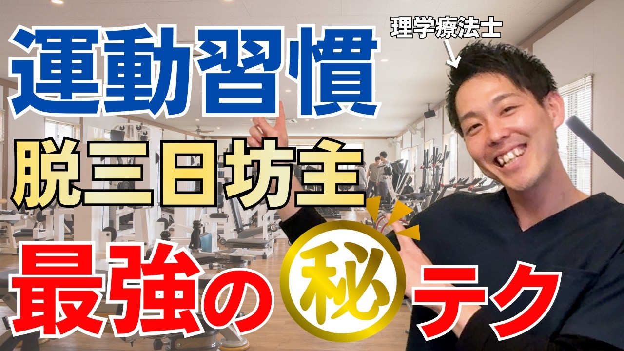 【脱三日坊主】運動を”習慣化”するコツを理学療法士が解説