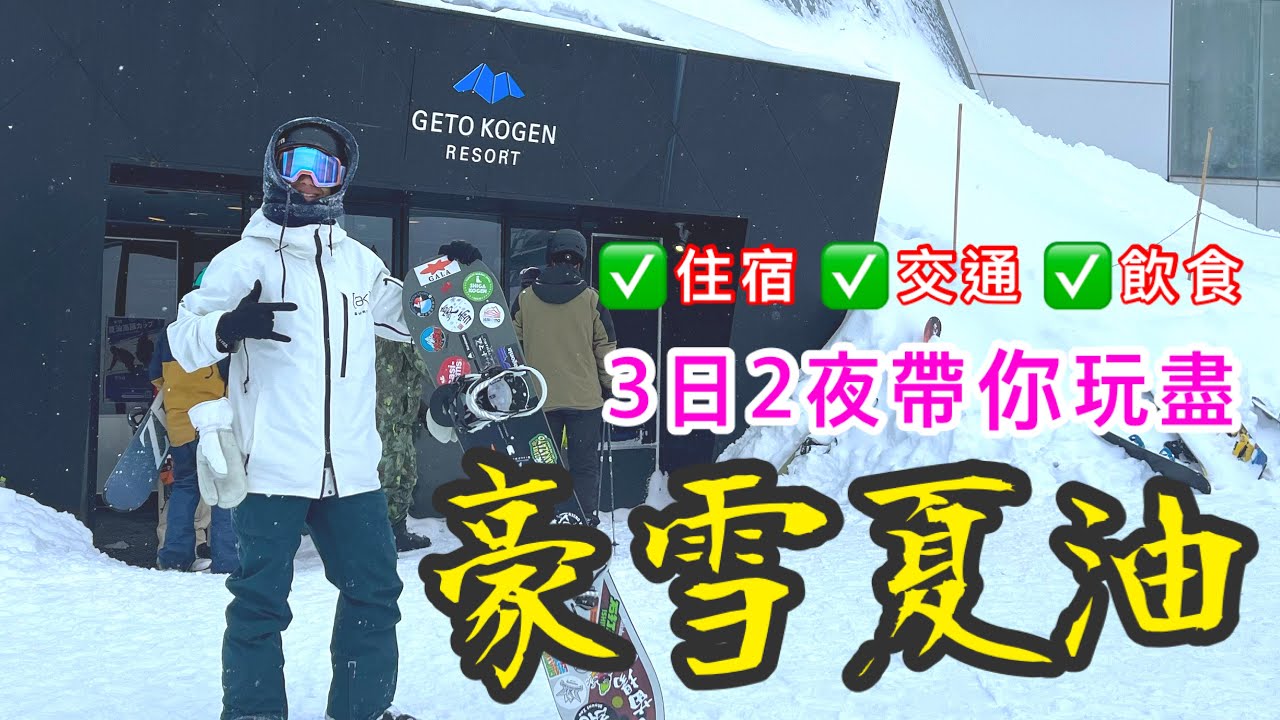 [日本🇯🇵滑雪🏂] 3日2晚玩盡夏油高原